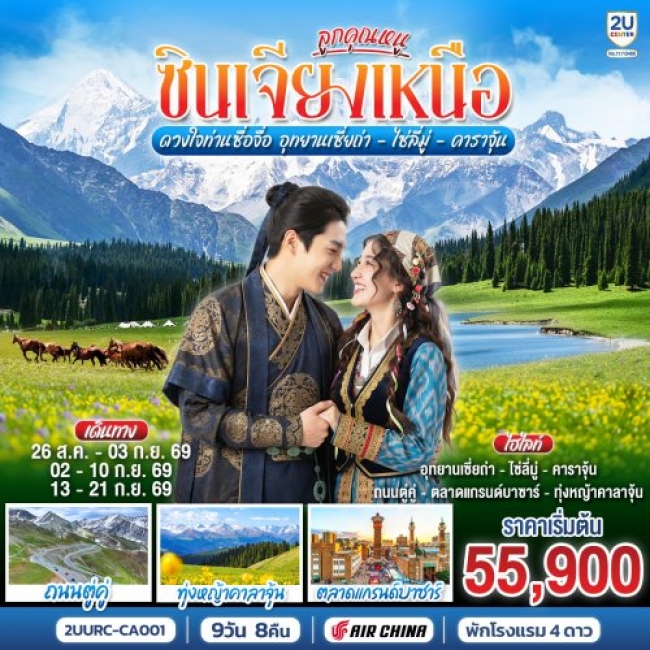 ทัวรืจีน ซินเจียงเหนือ ดวงใจท่านซื่อจื่อ อุทยานเซี่ยถ่า ไซหลี่มู่ คาลาจุ้น 9 วัน 8 คืน ทัวรืจีน ซินเจียงเหนือ ดวงใจท่านซื่อจื่อ อุทยานเซี่ยถ่า ไซหลี่มู่ คาลาจุ้น 9 วัน 8 คืน