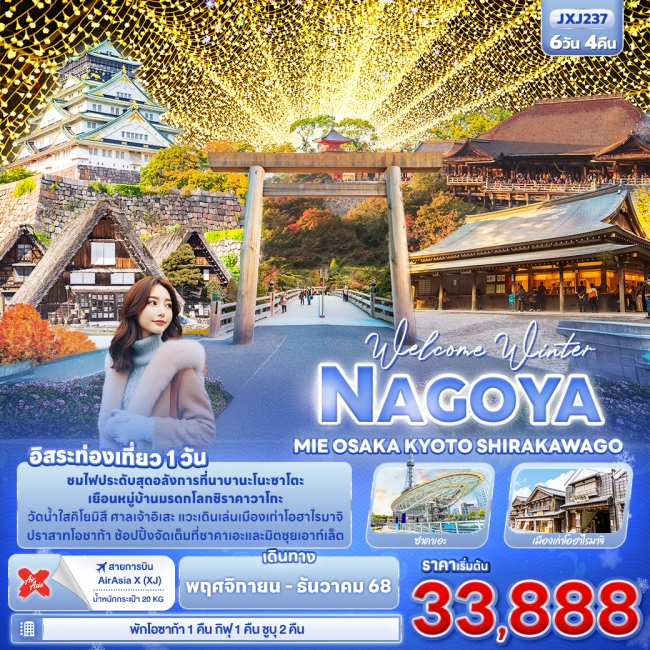 ทัวร์ญี่ปุ่น NAGOYA MEI OSAKA KYOTO SHIRAKAWAGO