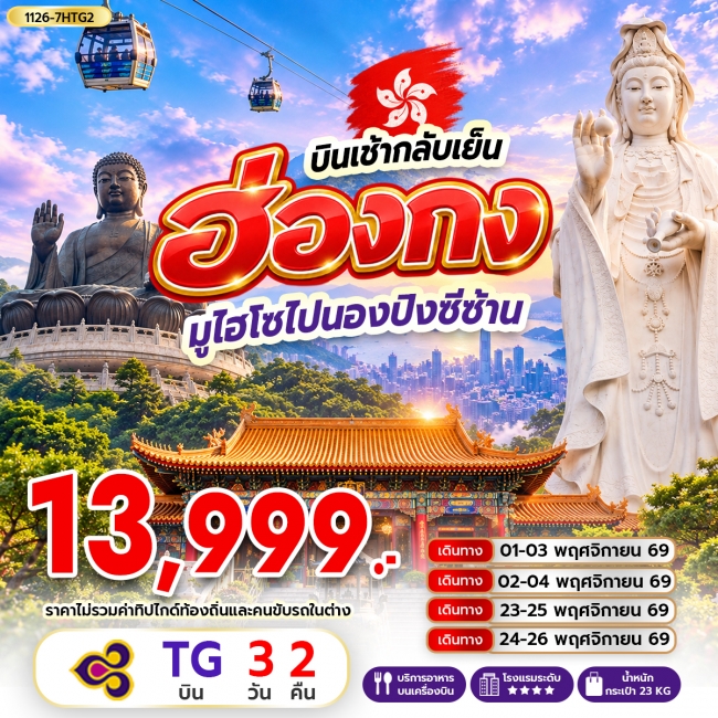 ทัวร์ฮ่องกง มูไฮโซไปนองปิงซีซ้าน *บินเช้ากลับเย็น