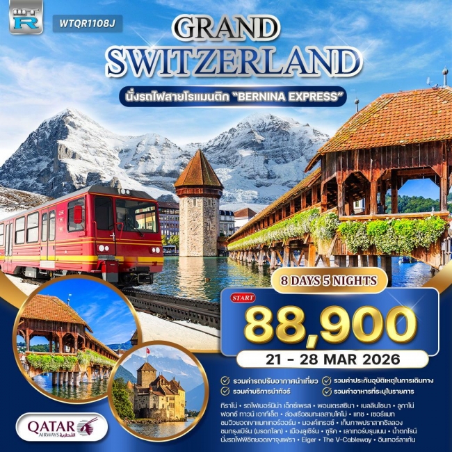 ทัวร์แกรนด์สวิตเซอร์แลนด์ 8 วัน นั่งรถไฟเบอร์นิน่า เอ็กซ์เพรส