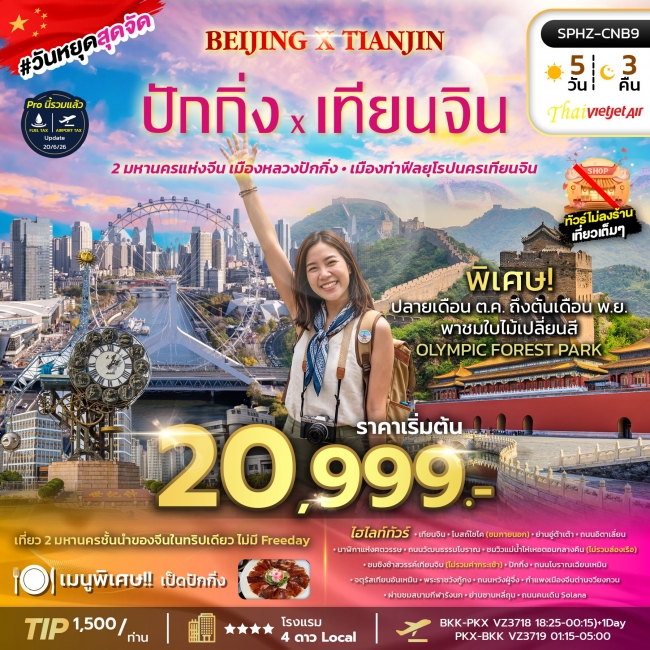 ทัวร์จีนเมืองหลวง นครปักกิ่ง - เมืองท่ายุโรป นครเทียนจิน 5 วัน 3 คืน ทัวร์จีนเมืองหลวง นครปักกิ่ง - เมืองท่ายุโรป นครเทียนจิน 5 วัน 3 คืน