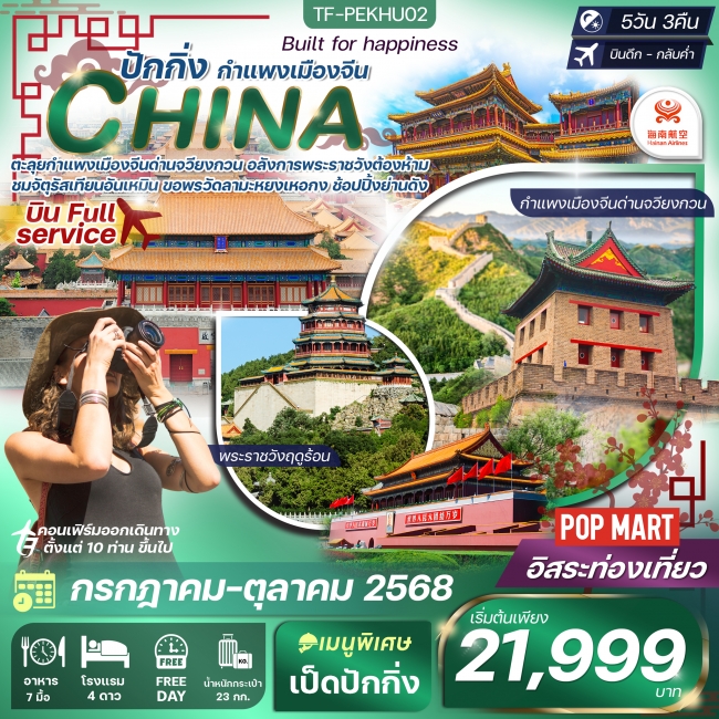 ทัวร์จีน ปักกิ่ง free day กำแพงเมืองจีน-พระราชวังต้องห้าม
