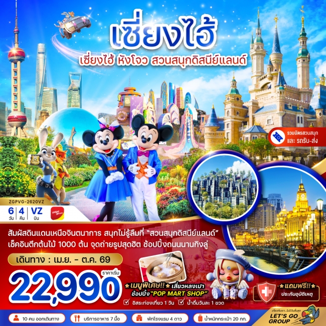 ทัวร์จีน เซี่ยงไฮ้ หังโจว สวนสนุกดิสนีย์แลนด์ (รวมบัตรเข้าสวนสนุก-รถรับส่ง) 6 วัน 4 คืน ทัวร์จีน เซี่ยงไฮ้ หังโจว สวนสนุกดิสนีย์แลนด์ (รวมบัตรเข้าสวนสนุก-รถรับส่ง) 6 วัน 4 คืน