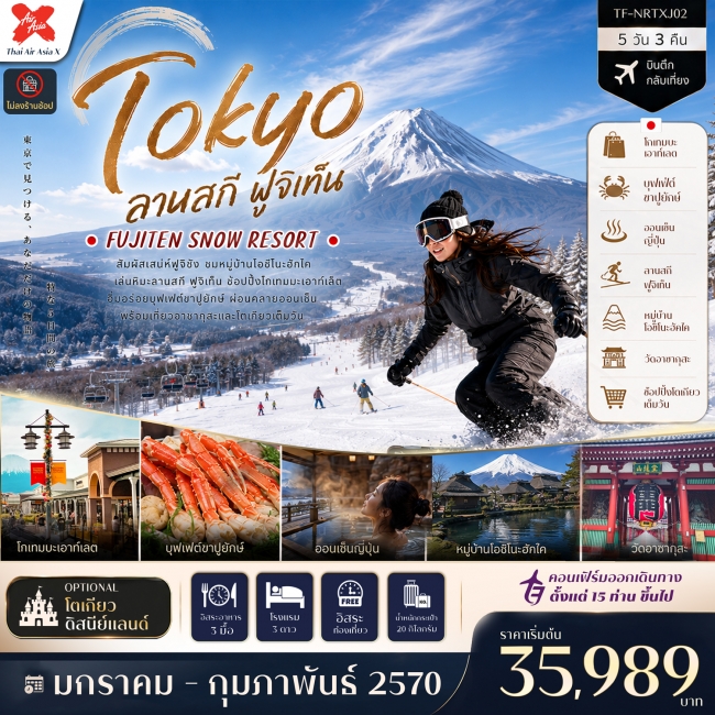 ทัวร์ญี่ปุ่น โตเกียว ลานสกี ฟูจิเท็น หมู่บ้านโอชิโนะฮัคไค (Freeday โตเกียวดิสนีย์แลนด์) 5วัน 3คืน