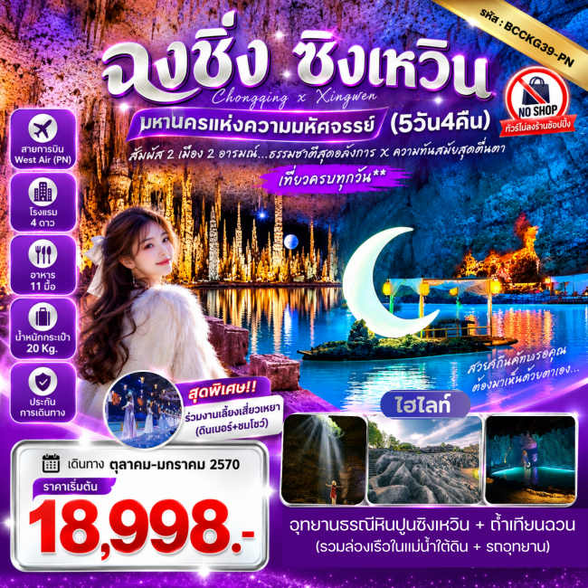 ทัวร์จีน ฉงชิ่ง-ซิงเหวิน มหานครแห่งความมหัศจรรย์ 5 วัน 4 คืน