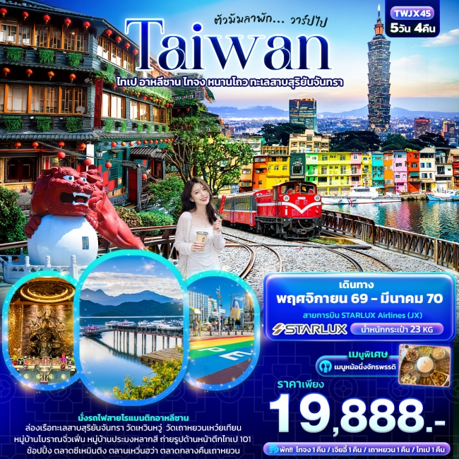 ทัวร์ไต้หวัน ตัวมัมลาพัก ... วาร์ปไป TAIWAN ไทเป อาหลีซาน ไทจง หนานโถว ทะเลสาบสุริยันจันทรา 5วัน 4คื ทัวร์ไต้หวัน ตัวมัมลาพัก ... วาร์ปไป TAIWAN ไทเป อาหลีซาน ไทจง หนานโถว ทะเลสาบสุริยันจันทรา 5วัน 4คื