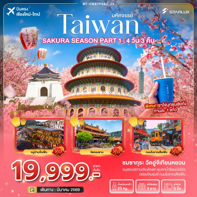 ทัวร์ไต้หวัน มหัศจรรย์... SAKURA SEASON PART 1 4 วัน 3 คืน
