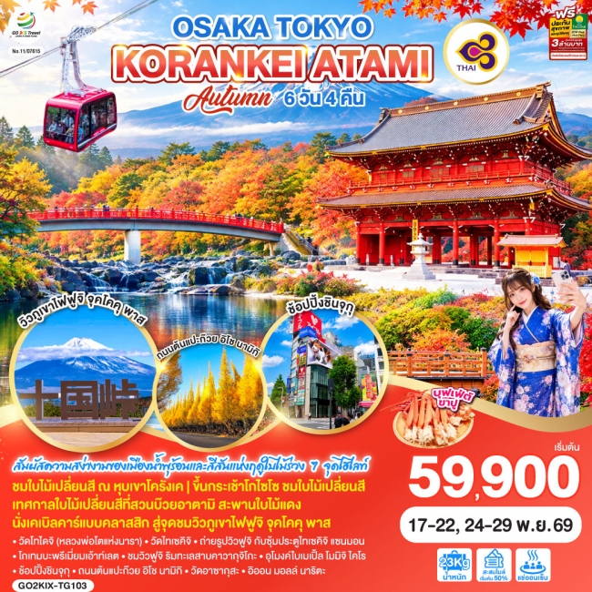 ทัวร์ญี่ปุ่น OSAKA TOKYO KORANKEI ATAMI AUTUMN