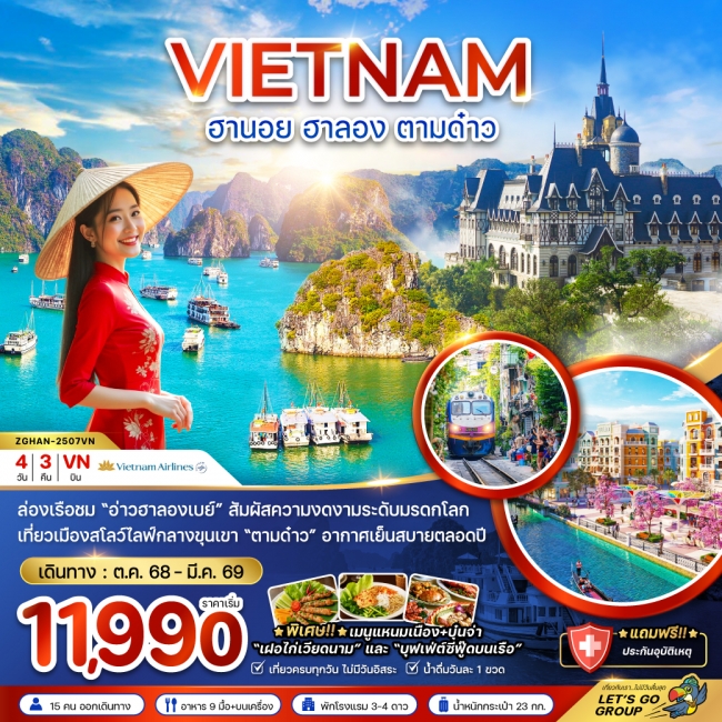 ทัวร์เวียดนามเหนือ ฮานอย ฮาลอง ตามด๋าว