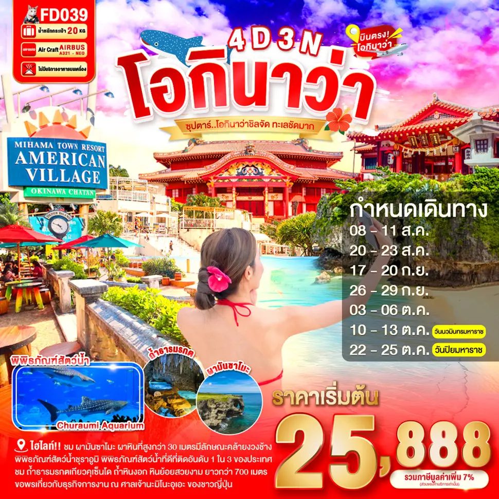 ทัวร์ญี่ปุ่น โอกินาว่าชิลจัด ทะเลชัด 4DAYS 3NIGHTS