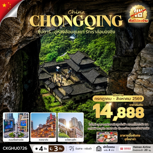 ทัวร์จีน ซุปตาร์...อู่หลงล้อมขุนเขา รักเราล้อมฉงชิ่ง No Shopping 4 วัน 3 คืน ทัวร์จีน ซุปตาร์...อู่หลงล้อมขุนเขา รักเราล้อมฉงชิ่ง No Shopping 4 วัน 3 คืน