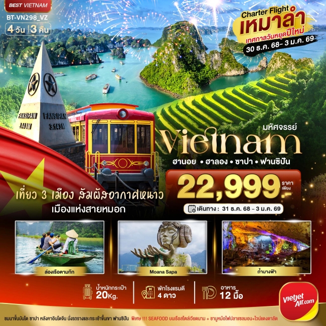ทัวร์เวียดนาม บินเหมาลำ ฉลองเทศกาลปีใหม่ ซาปา ฮานอย ฮาลอง นิงห์บิงห์ (พักดี 4 ดาว) 