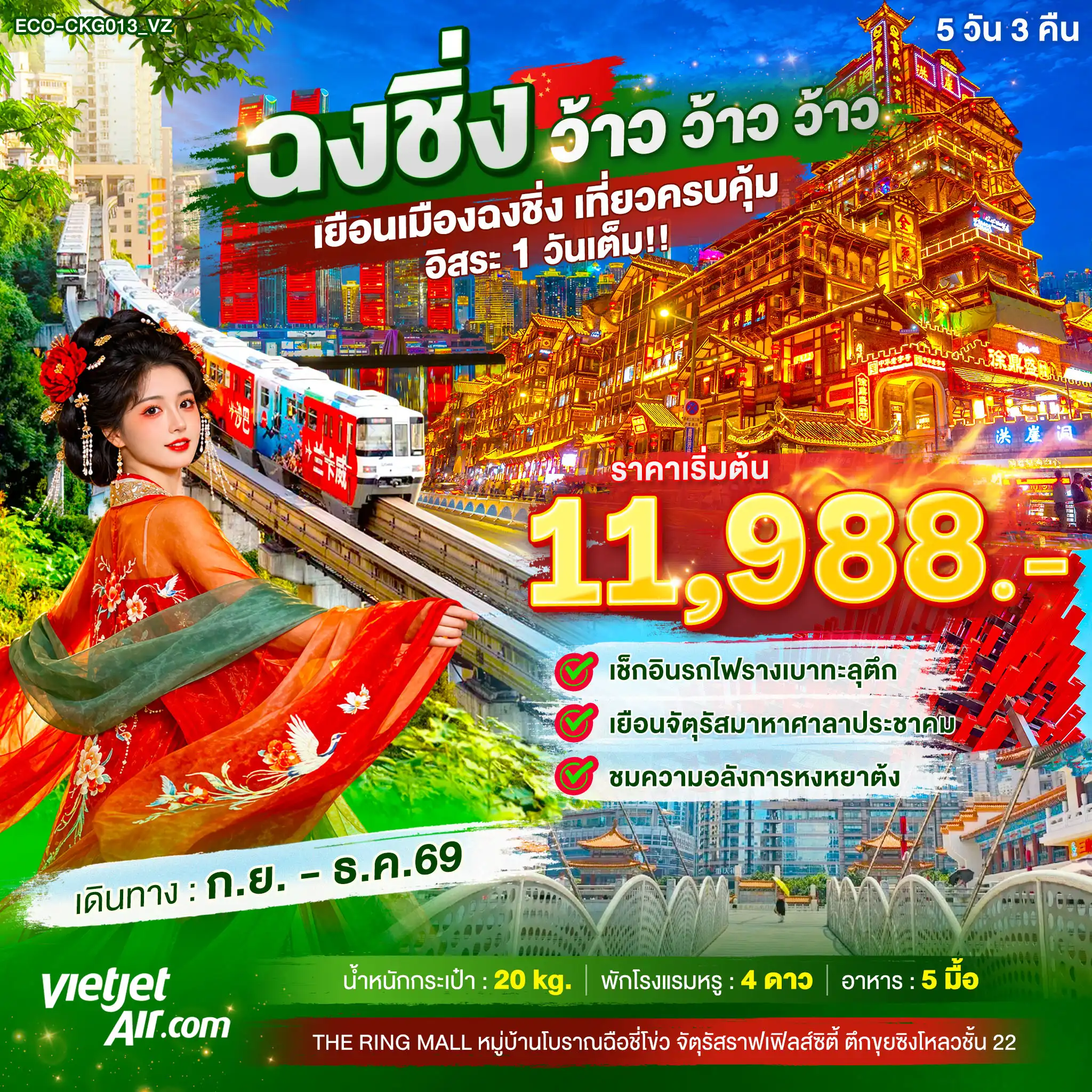 ทัวร์จีนฉงชิ่ง ว้าว ว้าว ว้าว เยือนเมืองฉงชิ่ง เที่ยวครบคุ้ม อิสระ1วันเต็ม ทัวร์จีนฉงชิ่ง ว้าว ว้าว ว้าว เยือนเมืองฉงชิ่ง เที่ยวครบคุ้ม อิสระ1วันเต็ม