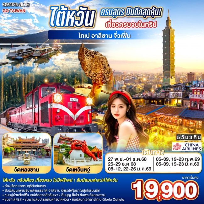 ทัวร์ไต้หวันครบสูตร บินดึกสุดคุ้ม! เที่ยวครบจบในทริป ไทเป–อาลีซาน–เหย๋หลิ่ว-จิ่วเฟิ่น-สุริยันจันทรา