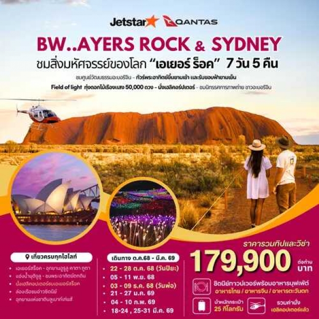 ทัวร์ออสเตรเลีย AYERS ROCK SYDNEY