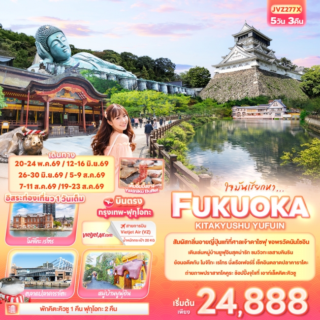 ทัวร์ญี่ปุ่น FUKUOKA KITA KYUSU YUFUIN 5 คืน 3 คืน