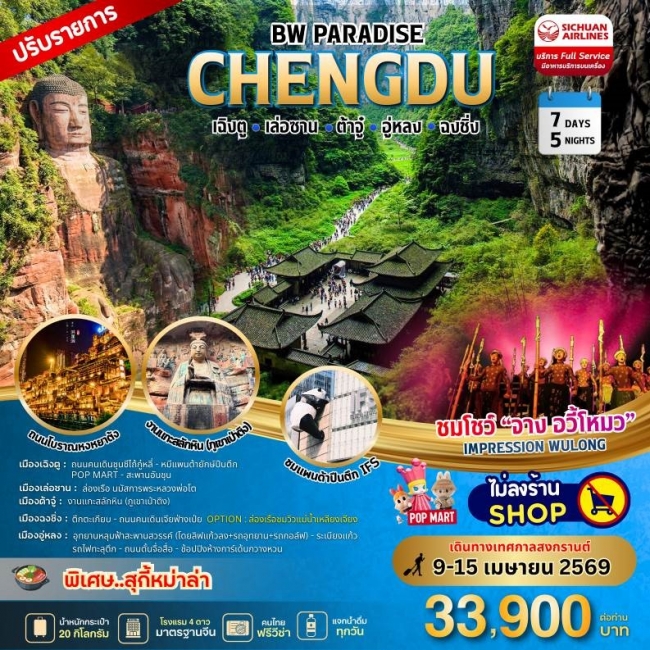 ทัวร์จีน BW PARADISE CHENGDU เล่อซาน - ต้าจู๋ - อู่หลง - ฉงชิ่ง
