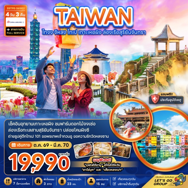 ทัวร์ไต้หวัน ไทจง จีหลง ไทเป เกาะเหอผิง ล่องเรือสุริยันจันทรา 4 วัน 3 คืน ทัวร์ไต้หวัน ไทจง จีหลง ไทเป เกาะเหอผิง ล่องเรือสุริยันจันทรา 4 วัน 3 คืน