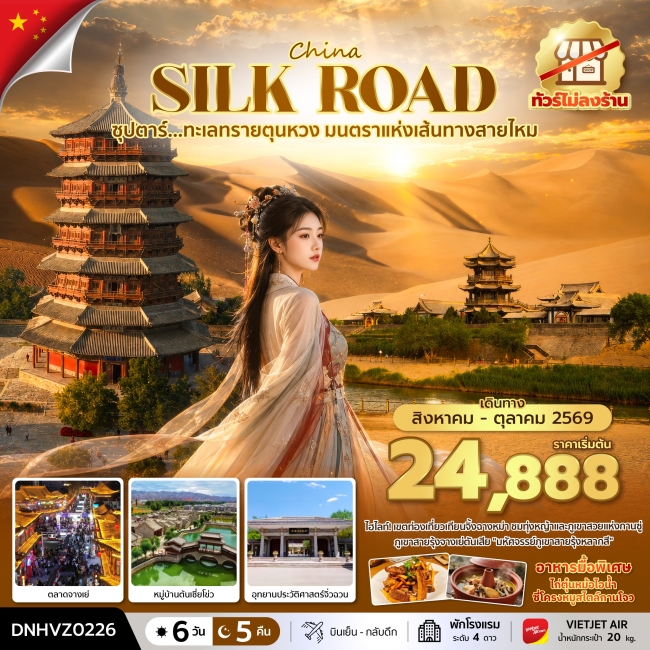 ทัวร์จีน ทะเลทรายตุนหวง มนตราแห่งเส้นทางสายไหม 6 วัน 5 คืน