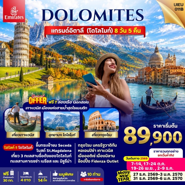 ทัวร์ยุโรปแกรนด์อิตาลี Italy Dolomites 8 Days ทัวร์ยุโรปแกรนด์อิตาลี Italy Dolomites 8 Days