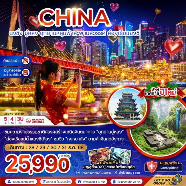 ทัวร์จีน ฉงชิ่ง อุทยานหลุมฟ้าสะพานสวรรค์ ล่องเรือแยงซี (ไม่ลงร้าน-รวมค่าล่องเรือ)