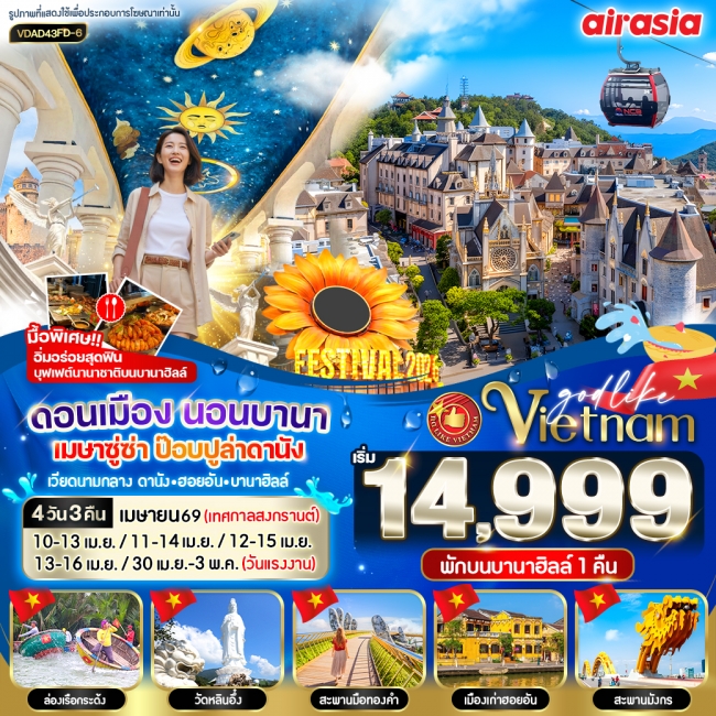 ทัวร์เวียดนาม ดอนเมือง นอนบานา เมษาซู่ซ่า ป๊อปปูล่า 4วัน 3คืน ทัวร์เวียดนาม ดอนเมือง นอนบานา เมษาซู่ซ่า ป๊อปปูล่า 4วัน 3คืน