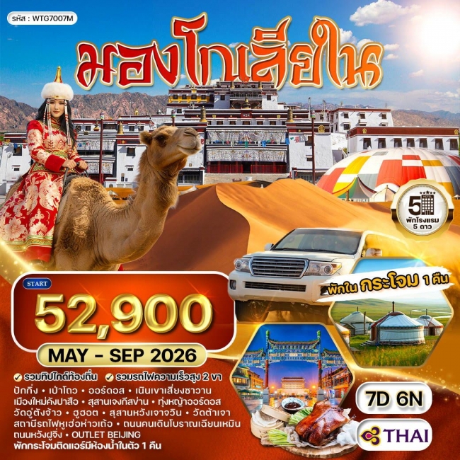 ทัวร์มองโกเลียใน-ปักกิ่ง พักเต๊นท์กระโจม 1 คืน 7 วัน 6 คืน 