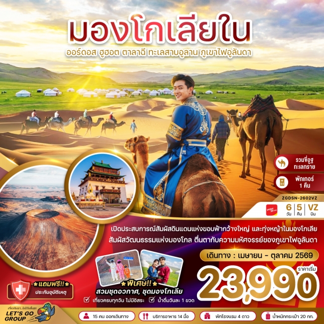 ทัวร์จีน มองโกเลียใน ออร์ดอส ฮูฮอต ตาลาฉี ทะเลสาบอูลาน ภูเขาไฟอูลันดา 6 วัน 5 คืน 
