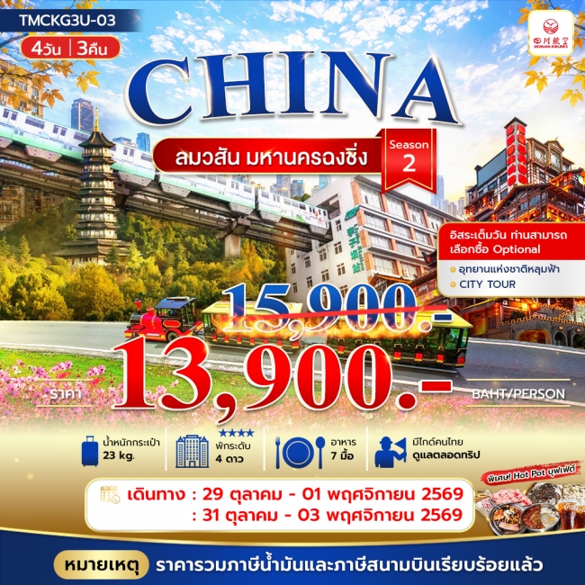 ทัวร์จีน ลมวสันต์ มหานครฉงชิ่ง 4วัน 3คืน ทัวร์จีน ลมวสันต์ มหานครฉงชิ่ง 4วัน 3คืน