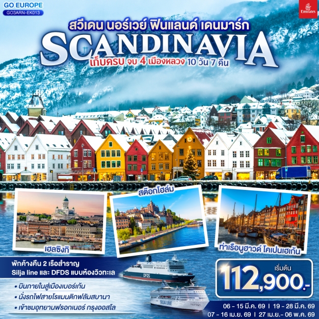 ทัวร์ยุโรปสวีเดน นอร์เวย์ ฟินแลนด์ เดนมาร์ก SCANDINAVIA เก็บครบ จบ 4 เมืองหลวง 10 วัน 7 คืน