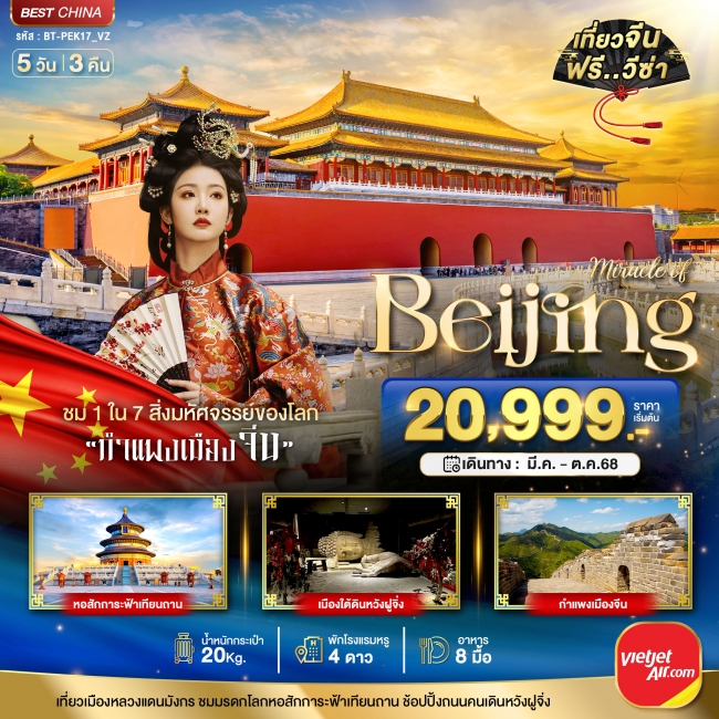 มหัศจรรย์...ปักกิ่ง กำแพงเมืองจีน 5 วัน 3 คืน มหัศจรรย์...ปักกิ่ง กำแพงเมืองจีน 5 วัน 3 คืน