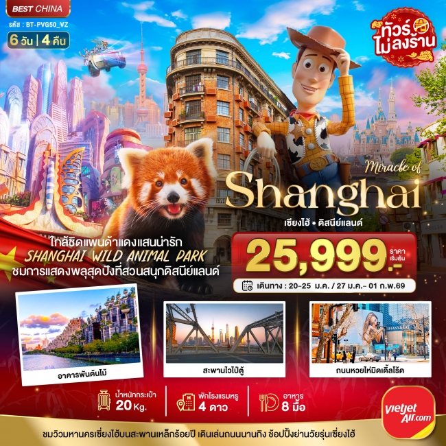 ทัวร์จีน เซี่ยงไฮ้ ดิสนีย์แลนด์ ชมแพนด้าแดง (ไม่ลงร้าน) 