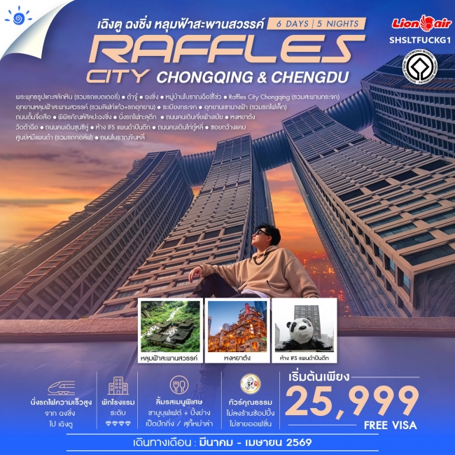 ทัวร์จีน Chengdu & Chongqing เฉิงตู ฉงชิ่ง หลุมฟ้าสะพานสวรรค์ 6 วัน 5 คืน