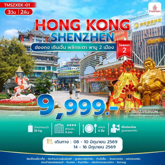 ทัวร์ฮ่องกง เซินเจิ้น พลิกชะตา พามู 2 เมือง 3วัน 2คืน