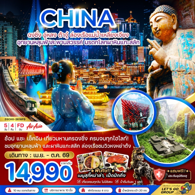 ทัวร์จีน ฉงชิ่ง อู่หลง ต้าจู๋ ล่องเรือแม่น้ำเหลียงเจียง อุทยานหลุมฟ้าสะพานสวรรค์ มรดกโลกผาหินแกะสลัก