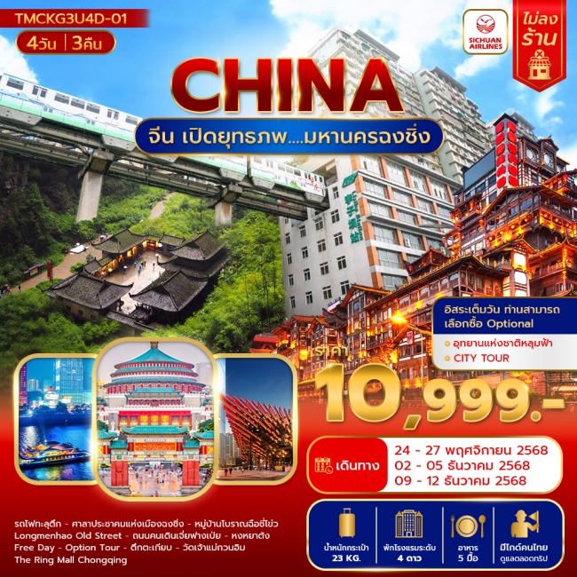 ทัวร์จีนเปิดยุทธภพ มหานครฉงชิ่ง 