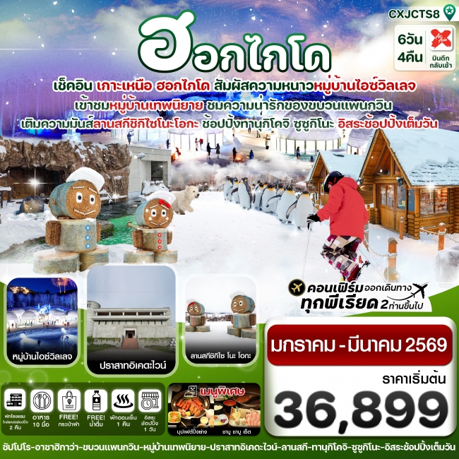 ทัวร์ฮอกไกโด อาซาฮิกาว่า อิสระช้อปปิ้งหนึ่งวัน