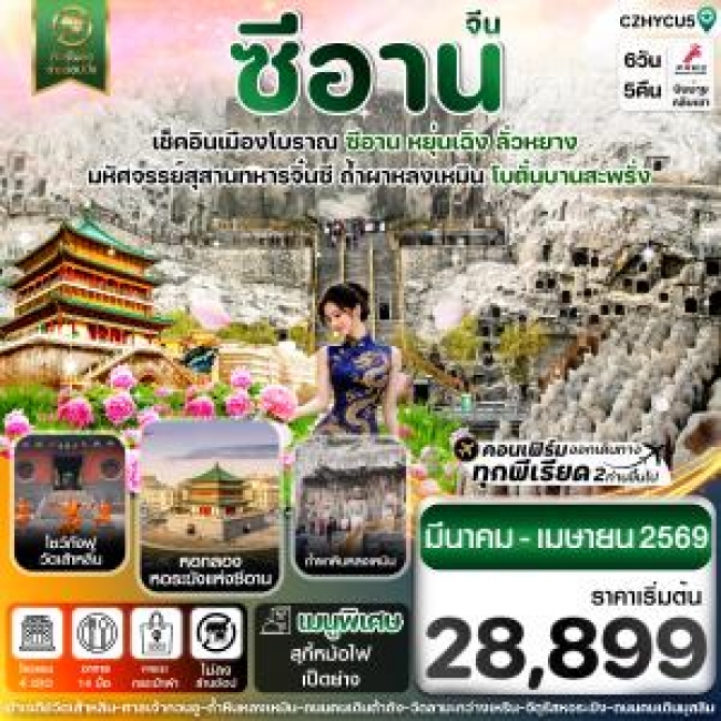 ทัวร์หยุ่นเฉิง-ซีอาน-โบตั๋นบานลั่วหยาง 6วัน4คืน ทัวร์หยุ่นเฉิง-ซีอาน-โบตั๋นบานลั่วหยาง 6วัน4คืน