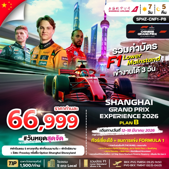 ทัวร์จีน SHANGHAI GRAND PRIX EXPERIENCE 2026 PLAN B อิสระ 1 วัน