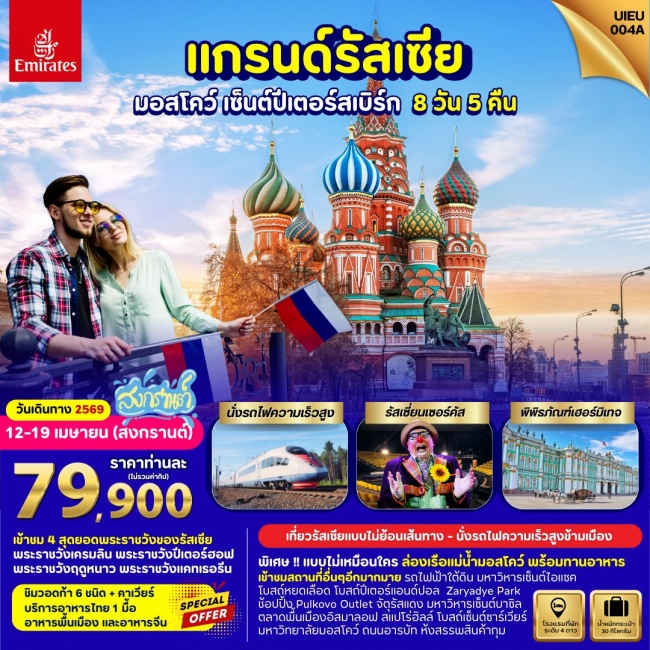 ทัวร์รัสเซีย Grand Russia Moscow St.Petersburg 8 Days