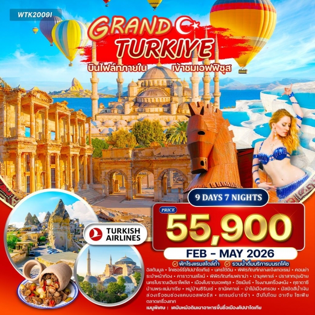 ทัวร์แกรนด์ตุรกี 9 วัน (TK)