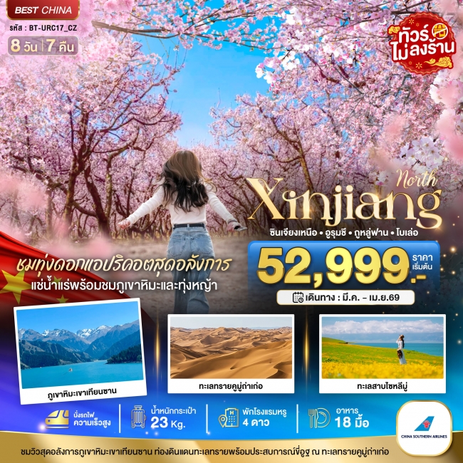 ทัวร์จีน ซินเจียงเหนือ ทุ่งดอกแอปริคอต แช่น้ำแร่ธรรมชาติ (นั่งรถไฟความเร็วสูง) 8 วัน 7 คืน ทัวร์จีน ซินเจียงเหนือ ทุ่งดอกแอปริคอต แช่น้ำแร่ธรรมชาติ (นั่งรถไฟความเร็วสูง) 8 วัน 7 คืน