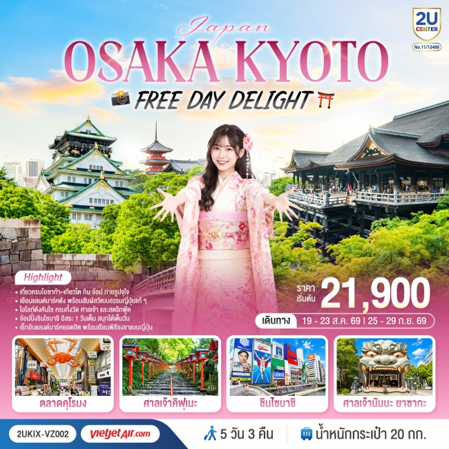 ทัวร์ญี่ปุ่น Osaka Kyoto Free Day Delight 5 วัน 3 คืน