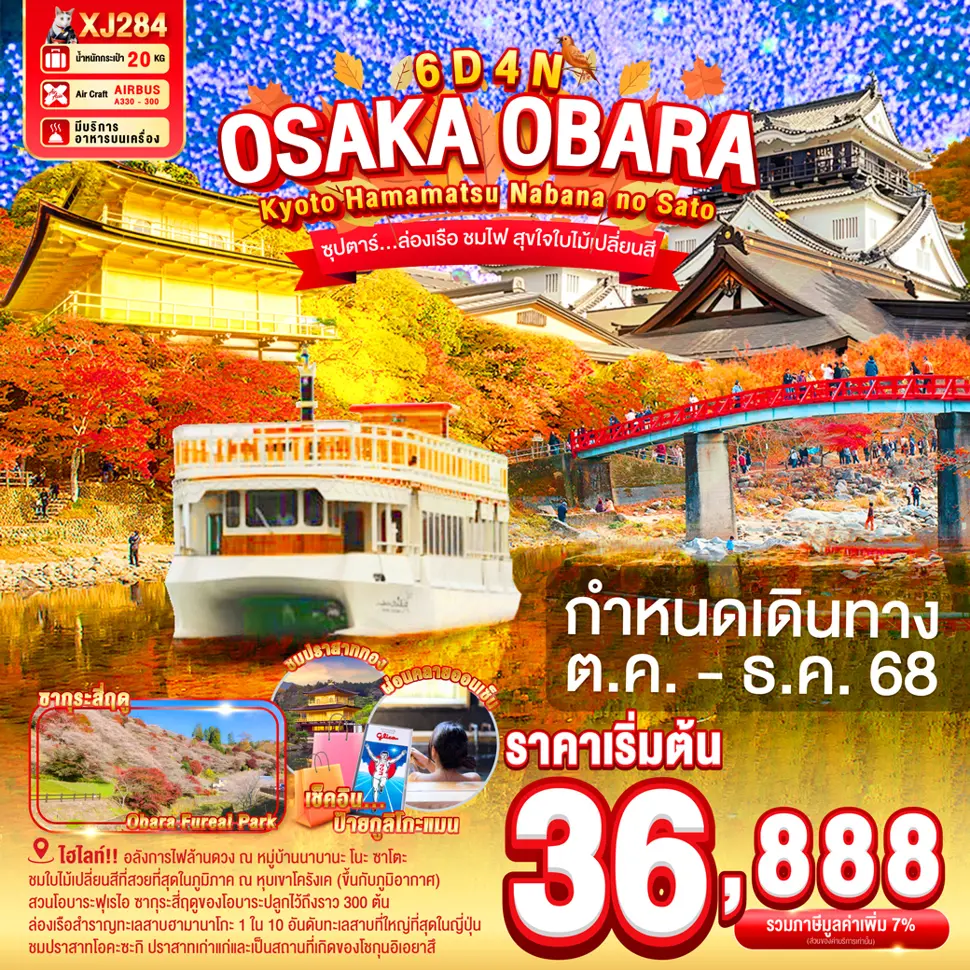 ทัวร์ญี่ปุ่น OSAKA OBARA KYOTO HAMAMATSU NABANANO SATO