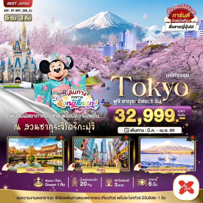 ทัวร์ญี่ปุ่น TOKYO ฟูจิ ซากุระ อิสระ 1 วัน 5 วัน 3 คืน