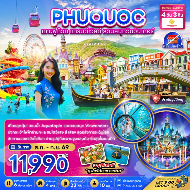 ทัวร์เวียดนาม เกาะฟูก๊วก แกรนด์เวิล์ด สวนสนุกวินวันเดอร์ (ไม่ลงร้าน) 4 วัน 3 คืน ทัวร์เวียดนาม เกาะฟูก๊วก แกรนด์เวิล์ด สวนสนุกวินวันเดอร์ (ไม่ลงร้าน) 4 วัน 3 คืน