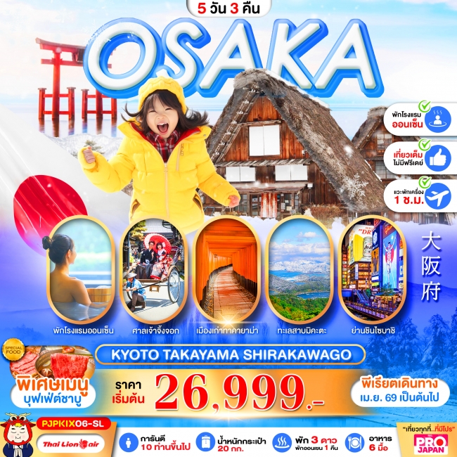 ทัวร์ญี่ปุ่น OSAKA KYOTO TAKAYAMA SHIRAKAWAGO FULL DAY 5D3N