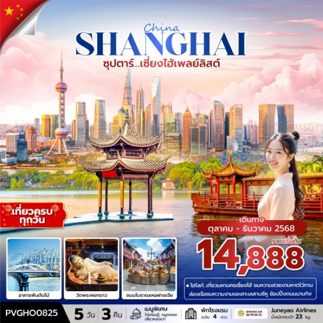 ทัวร์จีน เซี่ยงไฮ้เพลย์ลิสต์