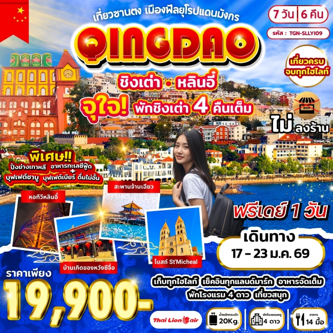 ทัวร์จีน เที่ยวซานตง เมืองฟีลยุโรปแดนมังกร ชิงเต่า หลินอี๋ 7วัน 6คืน ทัวร์จีน เที่ยวซานตง เมืองฟีลยุโรปแดนมังกร ชิงเต่า หลินอี๋ 7วัน 6คืน