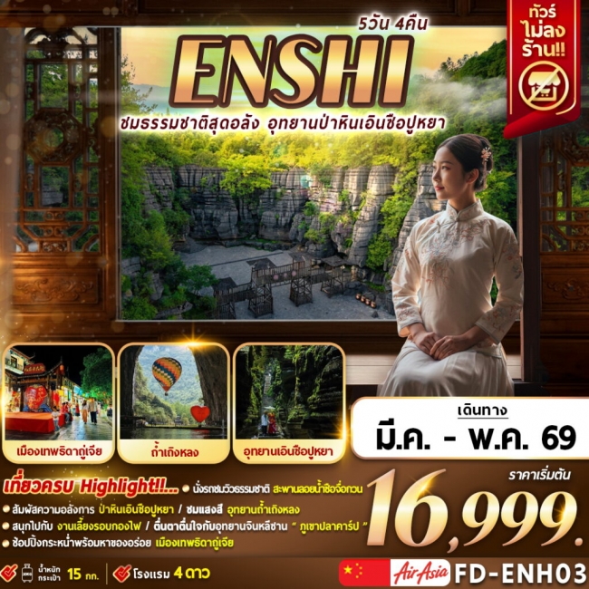 ทัวร์จีน ชมธรรมชาติสุดอลัง อุทยานป่าหินเอินซือปูหยา 5D4N
